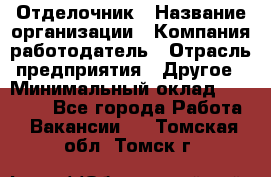 Отделочник › Название организации ­ Компания-работодатель › Отрасль предприятия ­ Другое › Минимальный оклад ­ 25 000 - Все города Работа » Вакансии   . Томская обл.,Томск г.